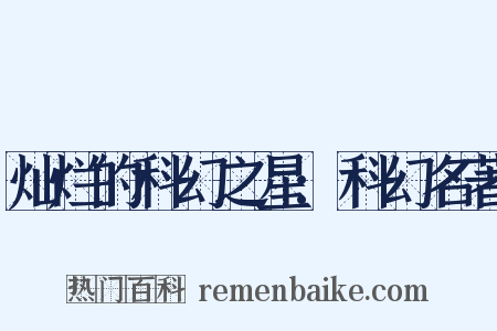 灿烂的科幻之星:科幻名著是什么意思的图片